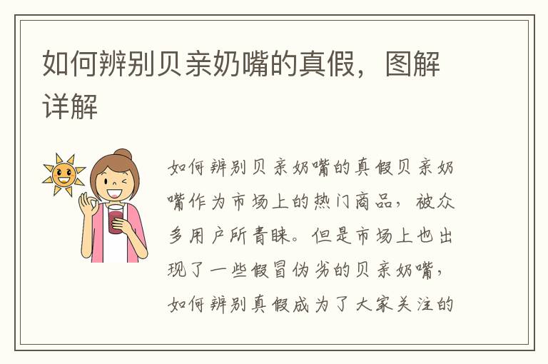 如何辨別貝親奶嘴的真假，圖解詳解