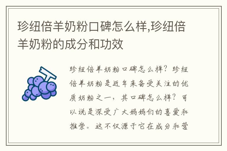 珍紐倍羊奶粉口碑怎么樣,珍紐倍羊奶粉的成分和功效