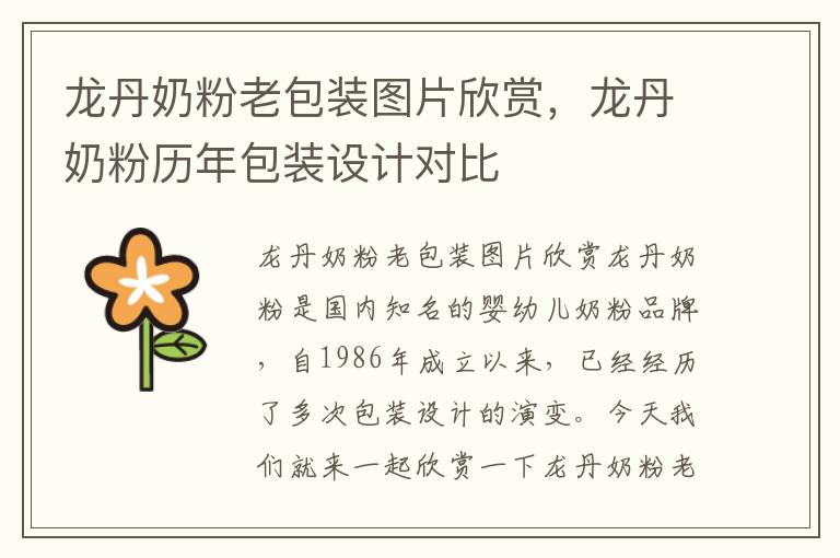 龍丹奶粉老包裝圖片欣賞，龍丹奶粉歷年包裝設計對比