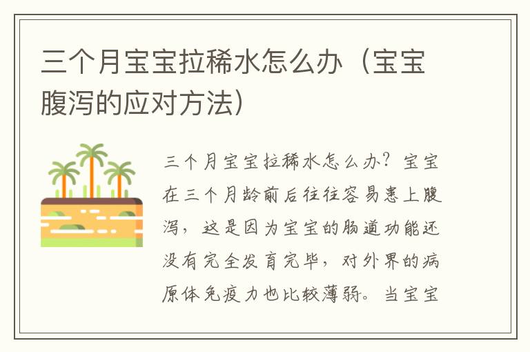 三個月寶寶拉稀水怎么辦（寶寶腹瀉的應對方法）