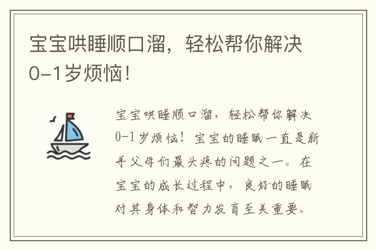 寶寶哄睡順口溜，輕松幫你解決0-1歲煩惱！