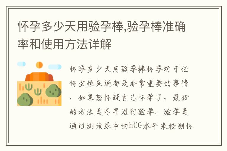 懷孕多少天用驗孕棒,驗孕棒準確率和使用方法詳解
