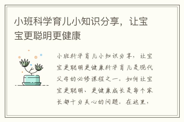 小班科學育兒小知識分享，讓寶寶更聰明更健康