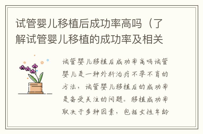 試管嬰兒移植后成功率高嗎（了解試管嬰兒移植的成功率及相關因素）