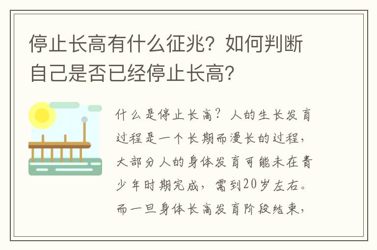 停止長高有什么征兆？如何判斷自己是否已經停止長高？