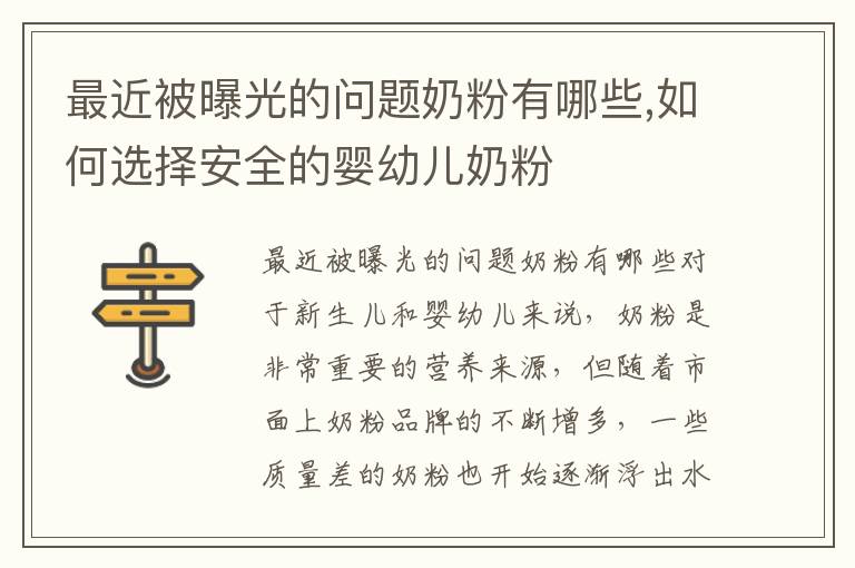 最近被曝光的問題奶粉有哪些,如何選擇安全的嬰幼兒奶粉