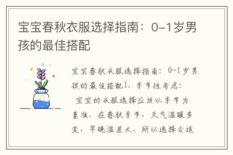 寶寶春秋衣服選擇指南：0-1歲男孩的最佳搭配