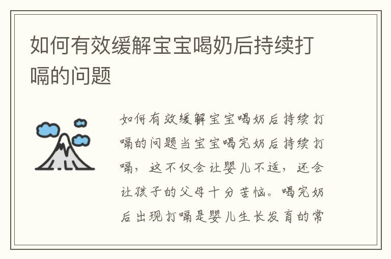 如何有效緩解寶寶喝奶后持續打嗝的問題