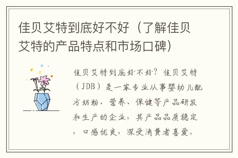 佳貝艾特到底好不好（了解佳貝艾特的產品特點和市場口碑）