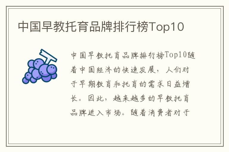 中國早教托育品牌排行榜Top10