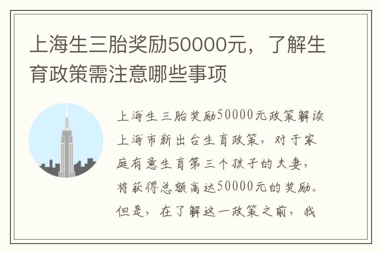 上海生三胎獎勵50000元，了解生育政策需注意哪些事項