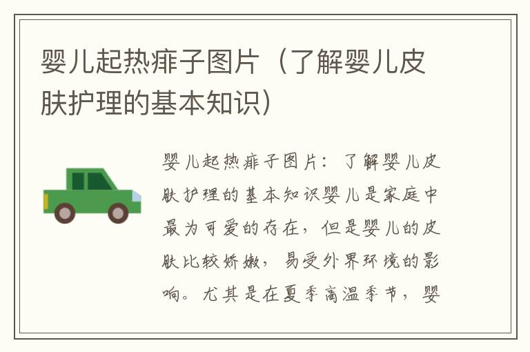 嬰兒起熱痱子圖片（了解嬰兒皮膚護理的基本知識）