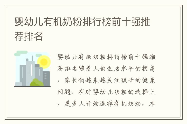 嬰幼兒有機奶粉排行榜前十強推薦排名