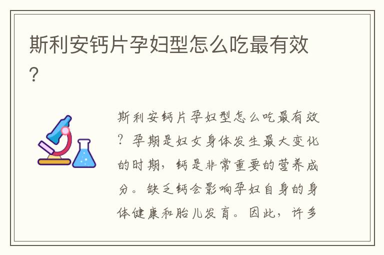 斯利安鈣片孕婦型怎么吃最有效？