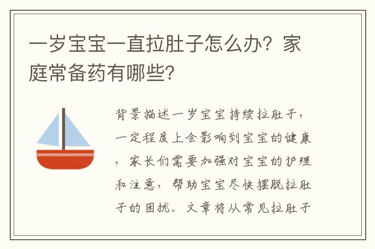 一歲寶寶一直拉肚子怎么辦？家庭常備藥有哪些？