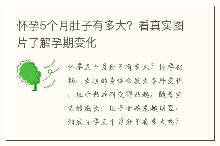 懷孕5個月肚子有多大？看真實圖片了解孕期變化