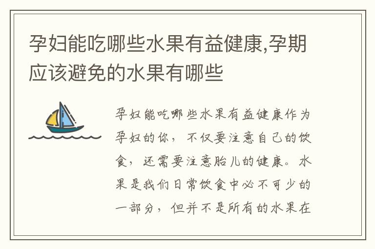 孕婦能吃哪些水果有益健康,孕期應該避免的水果有哪些