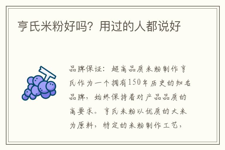 亨氏米粉好嗎？用過的人都說好