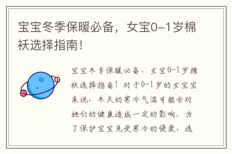 寶寶冬季保暖必備，女寶0-1歲棉襖選擇指南！