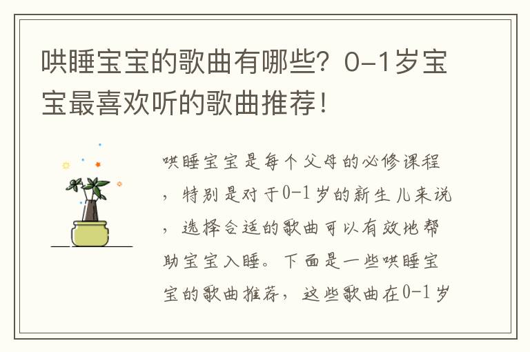 哄睡寶寶的歌曲有哪些？0-1歲寶寶最喜歡聽的歌曲推薦！