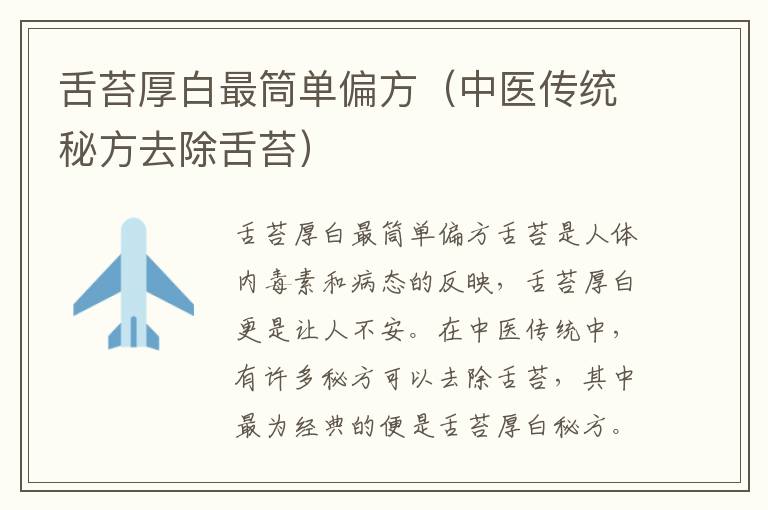 舌苔厚白最筒單偏方（中醫傳統秘方去除舌苔）