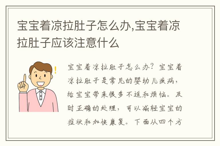寶寶著涼拉肚子怎么辦,寶寶著涼拉肚子應該注意什么