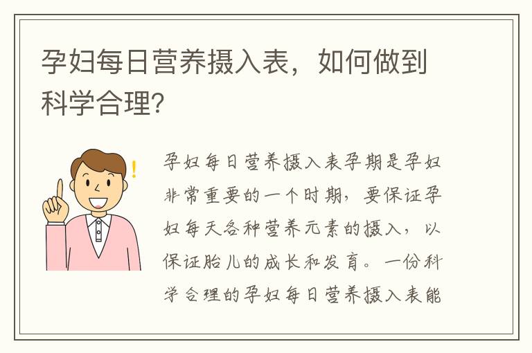 孕婦每日營養攝入表，如何做到科學合理？