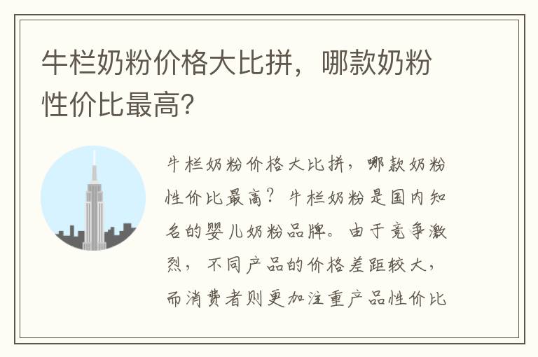 牛欄奶粉價格大比拼，哪款奶粉性價比最高？
