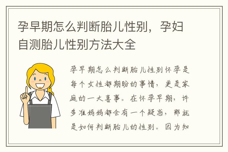 孕早期怎么判斷胎兒性別，孕婦自測胎兒性別方法大全