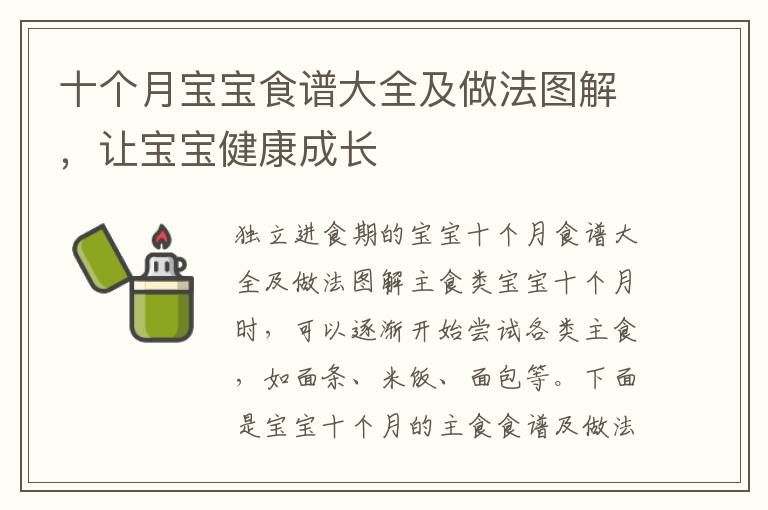 十個月寶寶食譜大全及做法圖解，讓寶寶健康成長