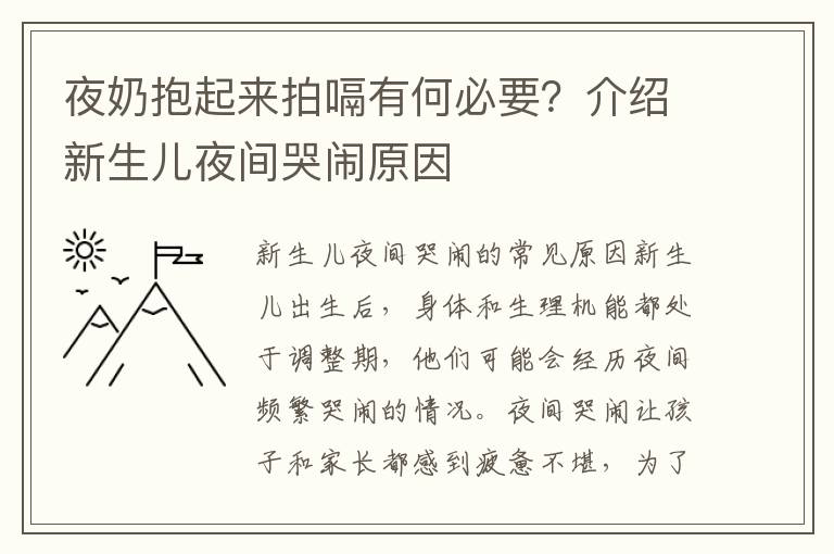 夜奶抱起來拍嗝有何必要？介紹新生兒夜間哭鬧原因