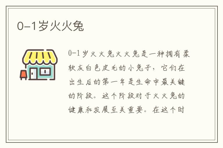 0-1歲火火兔