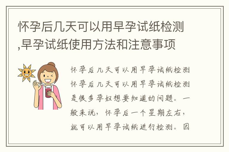 懷孕后幾天可以用早孕試紙檢測,早孕試紙使用方法和注意事項