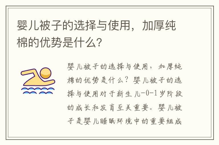 嬰兒被子的選擇與使用，加厚純棉的優勢是什么？