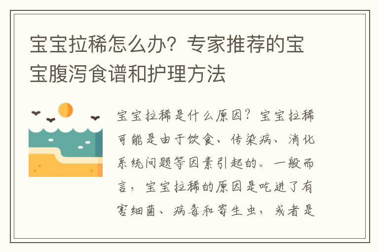 寶寶拉稀怎么辦？專家推薦的寶寶腹瀉食譜和護理方法