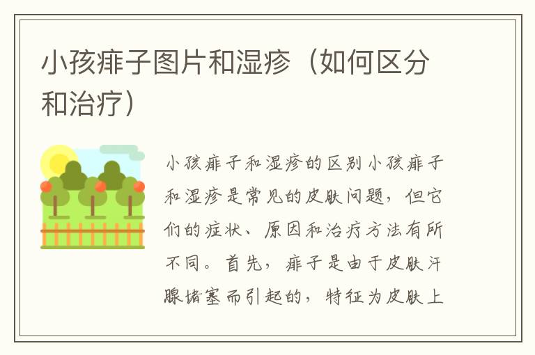 小孩痱子圖片和濕疹（如何區分和治療）