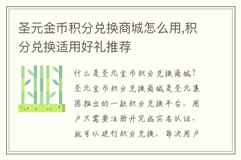 圣元金幣積分兌換商城怎么用,積分兌換適用好禮推薦