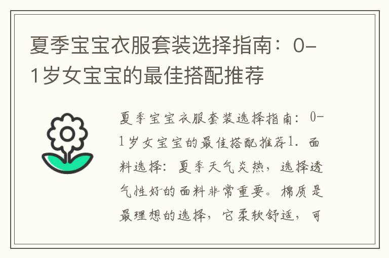 夏季寶寶衣服套裝選擇指南：0-1歲女寶寶的最佳搭配推薦