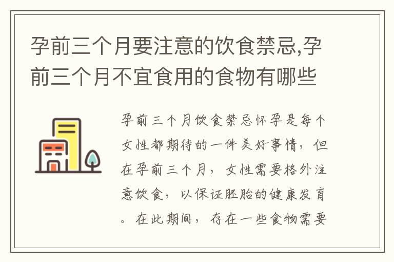 孕前三個月要注意的飲食禁忌,孕前三個月不宜食用的食物有哪些