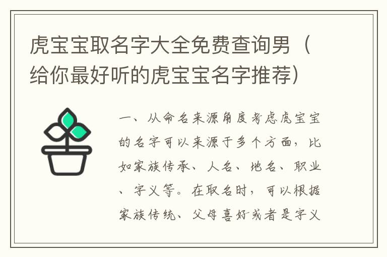 虎寶寶取名字大全免費查詢男（給你最好聽的虎寶寶名字推薦）