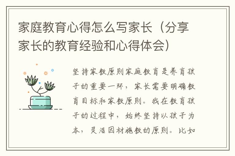 家庭教育心得怎么寫家長（分享家長的教育經驗和心得體會）