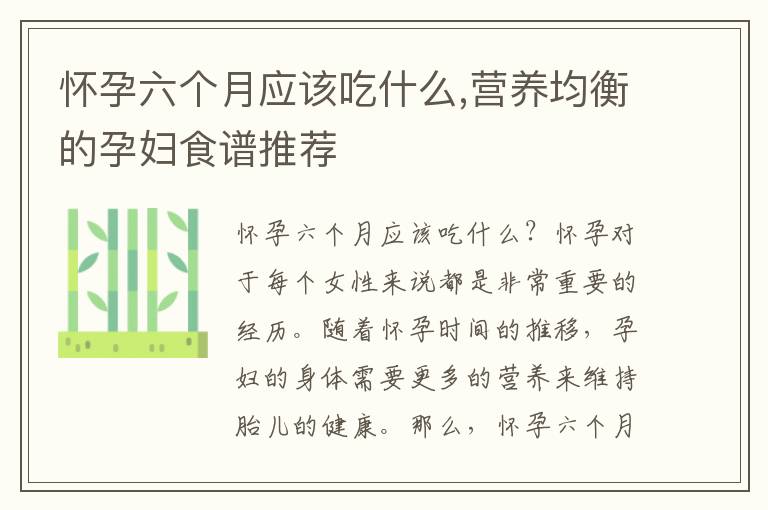 懷孕六個月應該吃什么,營養均衡的孕婦食譜推薦