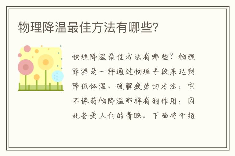 物理降溫最佳方法有哪些？