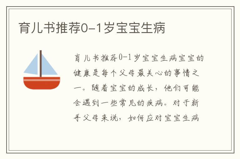 育兒書推薦0-1歲寶寶生病