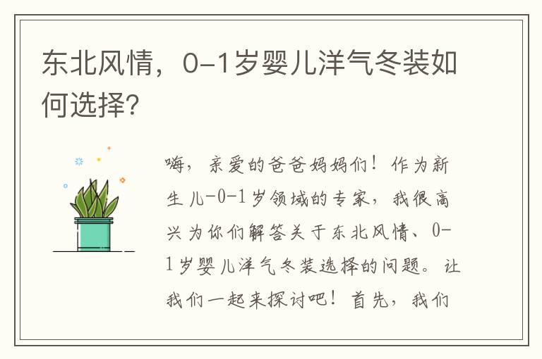 東北風情，0-1歲嬰兒洋氣冬裝如何選擇？