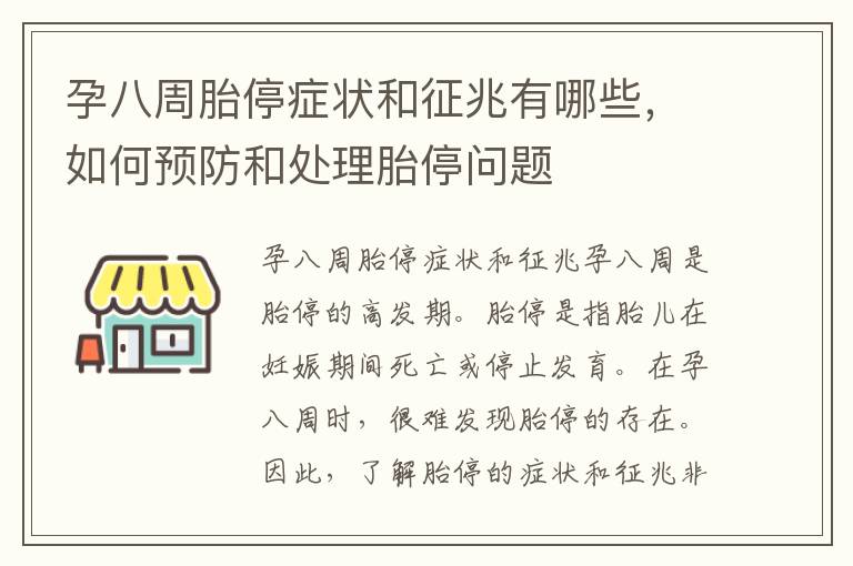 孕八周胎停癥狀和征兆有哪些，如何預防和處理胎停問題