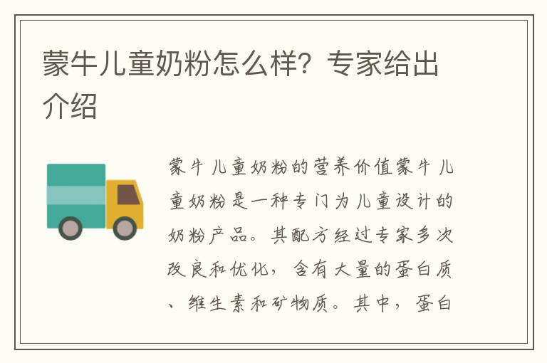 蒙牛兒童奶粉怎么樣？專家給出介紹