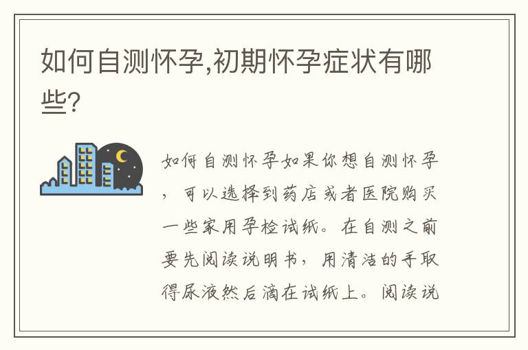如何自測懷孕,初期懷孕癥狀有哪些？