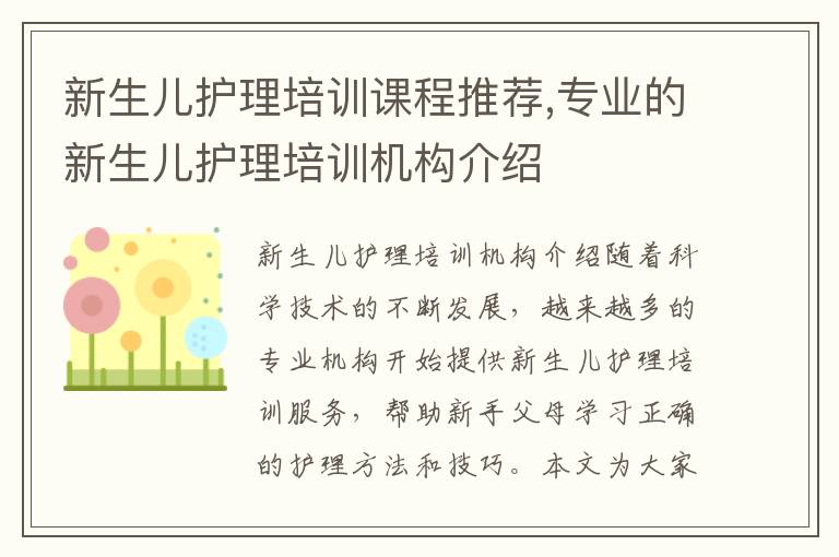 新生兒護理培訓課程推薦,專業的新生兒護理培訓機構介紹