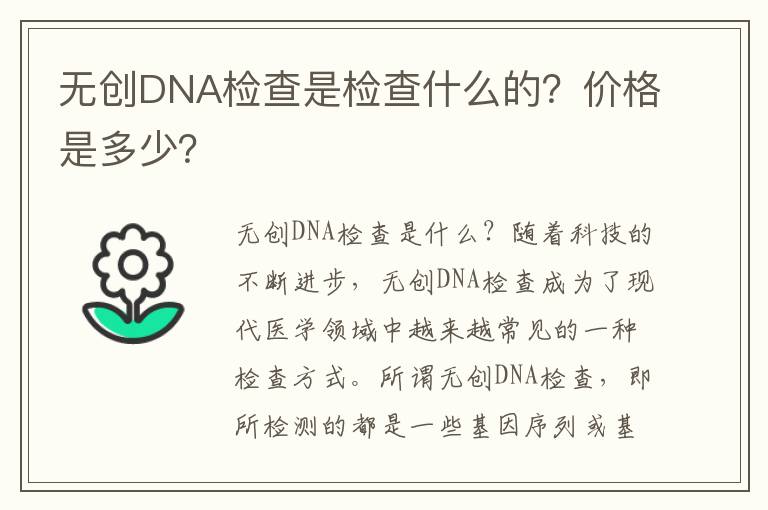 無創DNA檢查是檢查什么的？價格是多少？